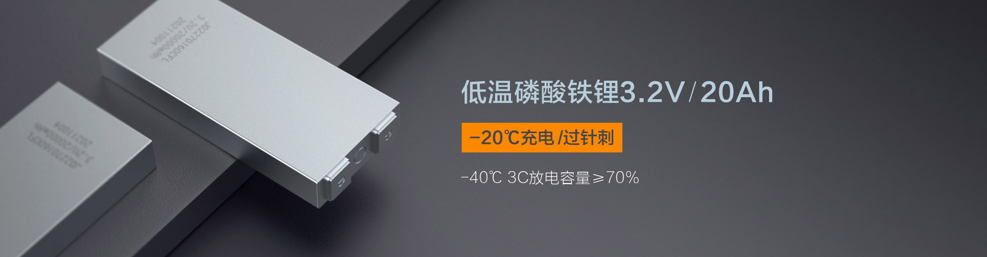 低温磷酸铁锂3.2V 20Ah