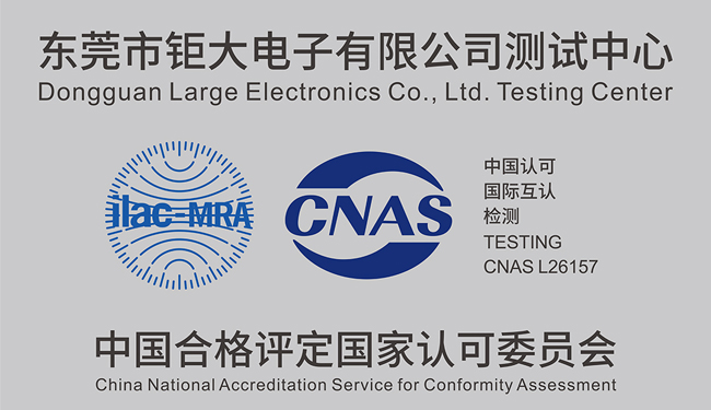 喜报｜钜大锂电测试中心顺利通过 CNAS 实验室认可