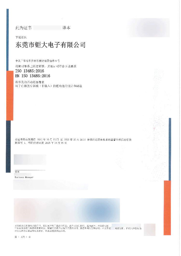 钜大锂电获ISO13485认证