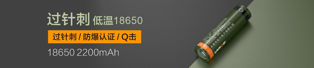 过针刺低温18650 2200