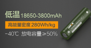 低温高能量密度18650