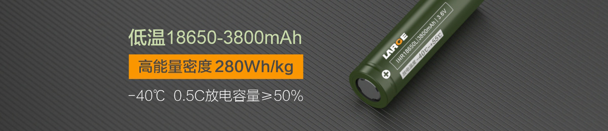 低温高能量密度18650 3800
